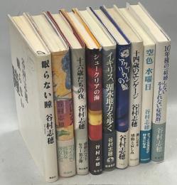 谷村志穂著作9冊(10年後の結婚しないかもしれない症候群／空色水曜日／十四歳のエンゲージ／十六歳たちの夜／アクアリウムの鯨／イギリス、湖水地方を歩く／シュークリアの海／フレンズ／眠らない瞳)