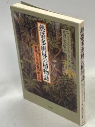 熱帯多雨林の植物誌 : 東南アジアの森のめぐみ