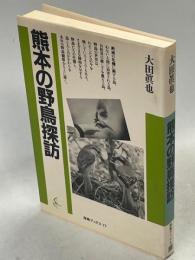 熊本の野鳥探訪