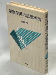 制度学派の思想潮流
