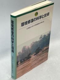 環境修復の科学と技術