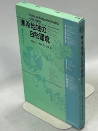 寒冷地域の自然環境