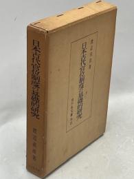 日本古代官位制度の基礎的研究