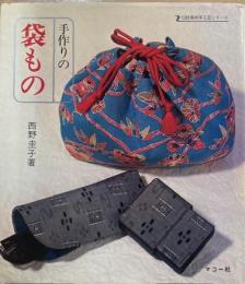 手作りの袋もの　伝統美術手工芸シリーズ5