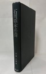石川啄木必携