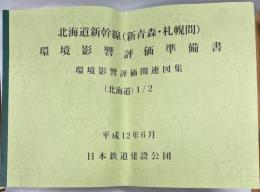 北海道新幹線(新青森・札幌間)環境影響評価準備書　環境影響評価関連図集(北海道)