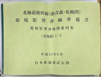 北海道新幹線(新青森・札幌間)環境影響評価準備書　環境影響評価関連図集(北海道)
