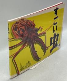 すごい虫131 : 大昆虫博公式ガイドブック
