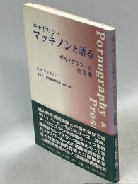 キャサリン・マッキノンと語る : ポルノグラフィと売買春