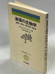 海藻の生物学 : 細胞・個体・個体群・群落