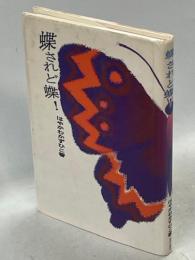 蝶されど蝶!