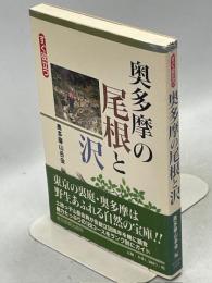 すぐ役立つ奥多摩の尾根と沢