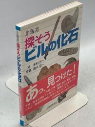 北海道探そうビルの化石