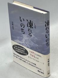 凍れるいのち