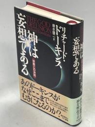 神は妄想である : 宗教との決別