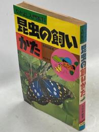 昆虫の飼いかた