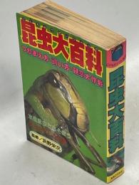 昆虫大百科　つかまえ方・飼い方・観察大作戦
