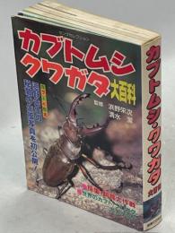 カブトムシ・クワガタ大百科