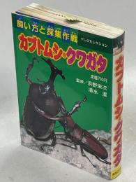 カブトムシ・クワガタ : 飼い方と採集作戦