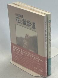 北海道花の散歩道 正続揃