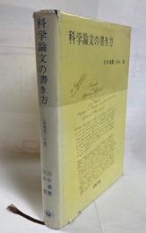 科学論文の書き方