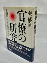 官僚の研究 : 不滅のパワー・1868-1983