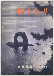 奥尻村勢要覧