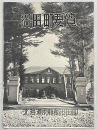 沼田町要覧