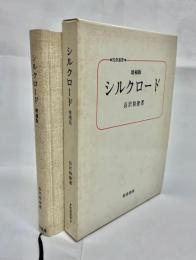 シルクロード