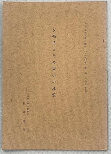 検索入門高原と高山の植物(清水建美 著) / 南陽堂書店 / 古本