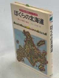 ぼくらの北海道 : 郷土の地理と歴史