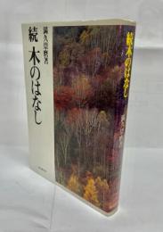 木のはなし