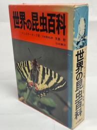 世界の昆虫百科