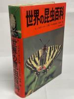 世界の昆虫百科