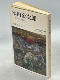 木田金次郎 : 生れ出づる悩み