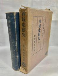 西域史研究