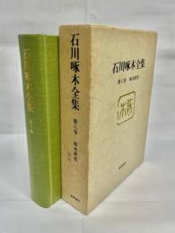 石川啄木全集