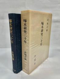 啄木研究三十年
