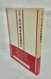 宗教人石川啄木