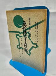 函館戦争と五稜郭　御前講演本文蒐録　附/函館の史蹟と名勝