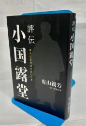 評伝小国露堂 : 啄木に記者道を説いた男