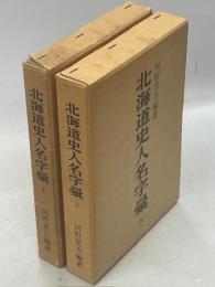 北海道史人名字彙