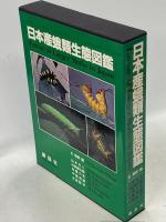 日本産蛾類生態図鑑