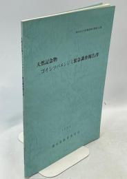 天然記念物ゴイシツバメシジミ緊急調査報告書