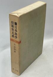 日本科学技術史大系