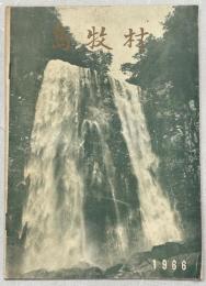 村勢要覧　1966年度