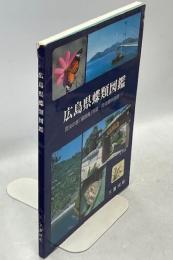 広島県蝶類図鑑　昆虫の家「頑愚庵」所蔵　昆虫標本図録(1)