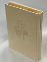 恩地孝四郎詩集