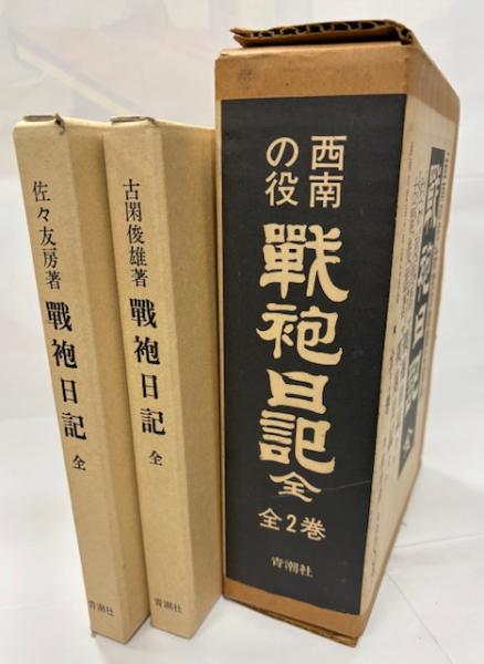 西南の役 戦袍日記 全2巻揃(佐々友房 古閑俊雄) / 南陽堂書店