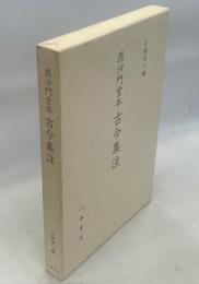 毘沙門堂本古今集注